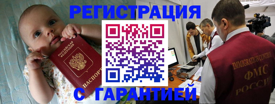 купить прописку в Уссурийске